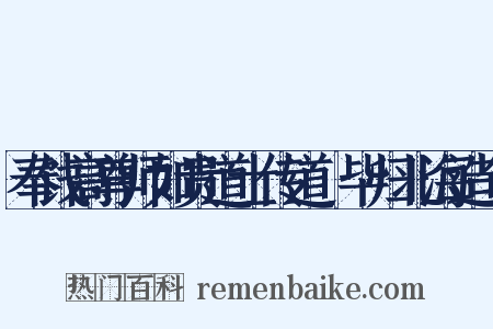 奉饯高尊师如贵道士传道箓毕归北海造句是什么意思的图片